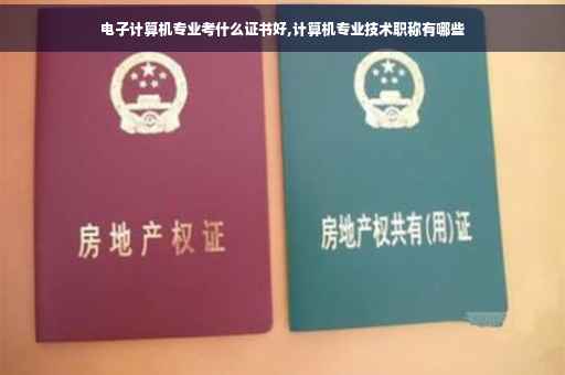 电子计算机专业考什么证书好,计算机专业技术职称有哪些