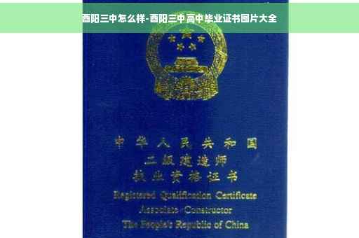 酉阳三中怎么样-酉阳三中高中毕业证书图片大全