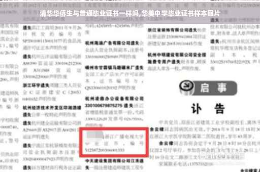 清华华侨生与普通毕业证书一样吗,华美中学毕业证书样本图片