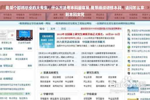 我是个即将毕业的大专生，什么方法考本科最容易,我想继续进修本科，请问怎么拿到本科文凭