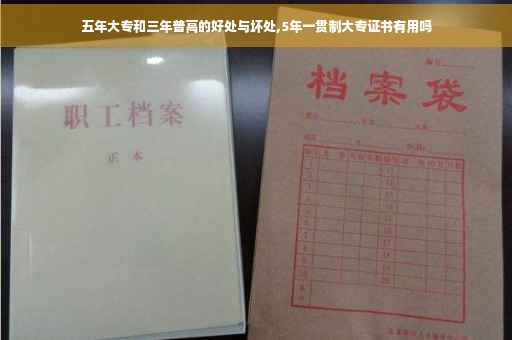 五年大专和三年普高的好处与坏处,5年一贯制大专证书有用吗
