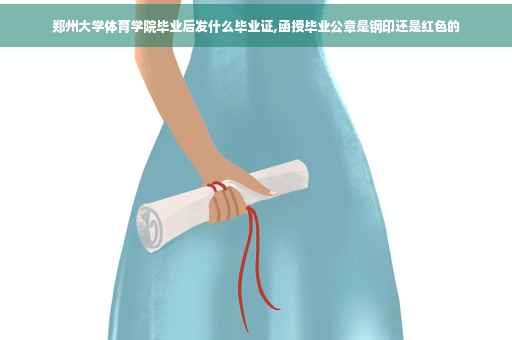 郑州大学体育学院毕业后发什么毕业证,函授毕业公章是钢印还是红色的