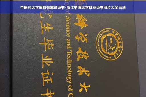 中医药大学里都有哪些证书-浙江中医大学毕业证书图片大全高清