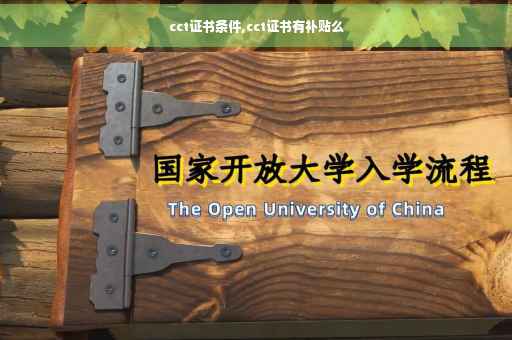 cct证书条件,cct证书有补贴么