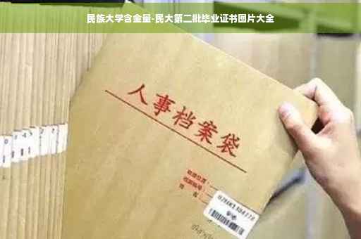 民族大学含金量-民大第二批毕业证书图片大全