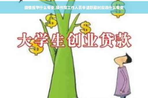 搞情报学什么专业,图书馆工作人员申请职称时应选什么专业