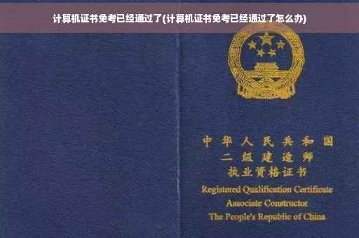 计算机证书免考已经通过了(计算机证书免考已经通过了怎么办)