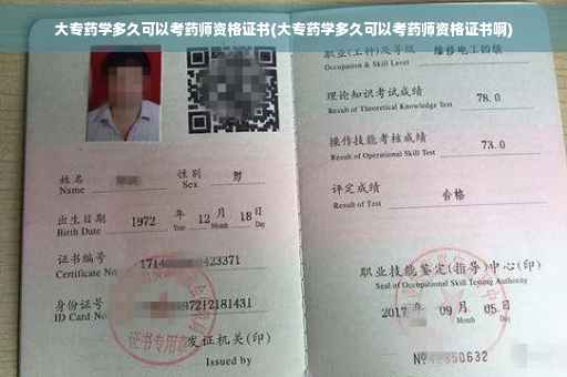 大专药学多久可以考药师资格证书(大专药学多久可以考药师资格证书啊)