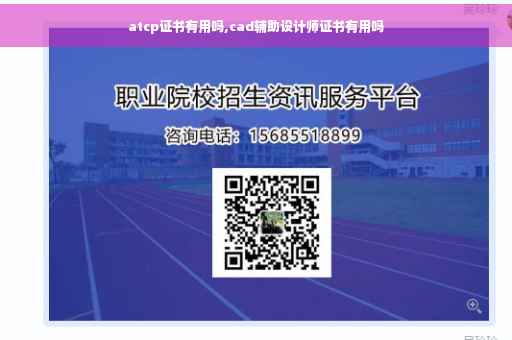 atcp证书有用吗,cad辅助设计师证书有用吗