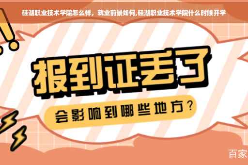 硅湖职业技术学院怎么样，就业前景如何,硅湖职业技术学院什么时候开学