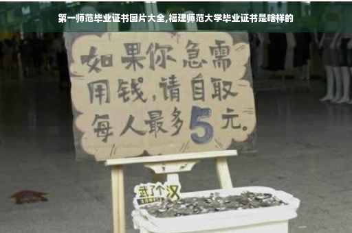 第一师范毕业证书图片大全,福建师范大学毕业证书是啥样的