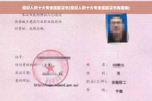 经纪人的十大专业技能证书(经纪人的十大专业技能证书有哪些)