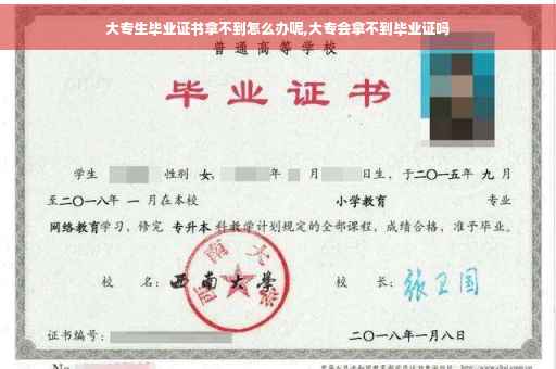 大专生毕业证书拿不到怎么办呢,大专会拿不到毕业证吗 大专生毕业证书拿不到怎么办呢,大专会拿不到毕业证吗