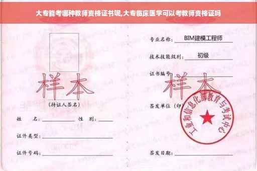 大专能考哪种教师资格证书呢,大专临床医学可以考教师资格证吗