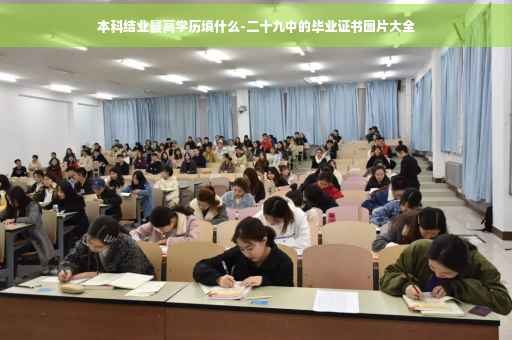 本科结业最高学历填什么-二十九中的毕业证书图片大全