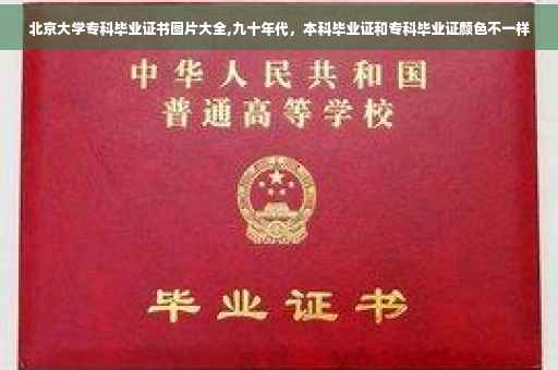 北京大学专科毕业证书图片大全,九十年代，本科毕业证和专科毕业证颜色不一样