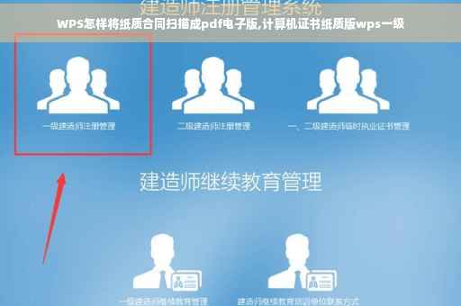WPS怎样将纸质合同扫描成pdf电子版,计算机证书纸质版wps一级