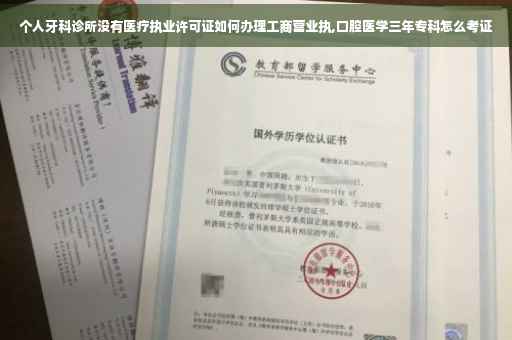 个人牙科诊所没有医疗执业许可证如何办理工商营业执,口腔医学三年专科怎么考证