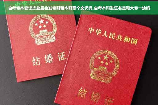 自考专本套读毕业后会发专科和本科两个文凭吗,自考本科发证书是和大专一块吗