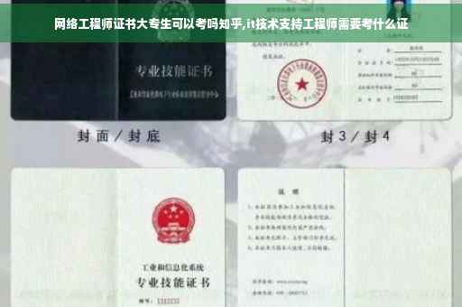 网络工程师证书大专生可以考吗知乎,it技术支持工程师需要考什么证