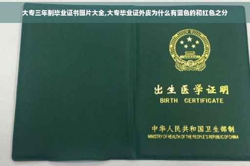 大专三年制毕业证书图片大全,大专毕业证外皮为什么有蓝色的和红色之分