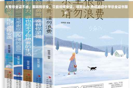 大专毕业证不给，要延持毕业，只能给结业证，该怎么办,秀延初级中学毕业证书图片