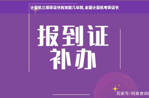 计算机三等级证书有效期几年啊,全国计算机考级证书