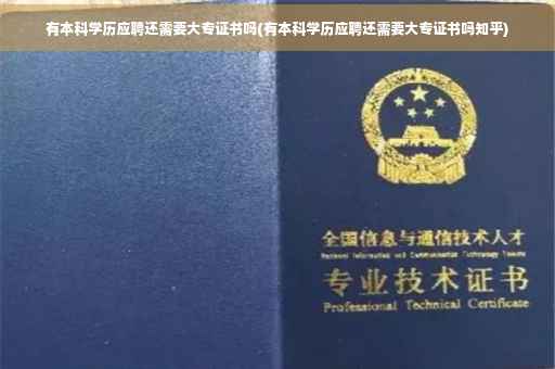 有本科学历应聘还需要大专证书吗(有本科学历应聘还需要大专证书吗知乎)