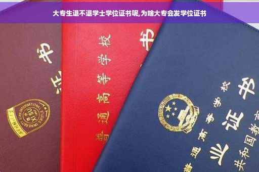 大专生退不退学士学位证书呢,为啥大专会发学位证书