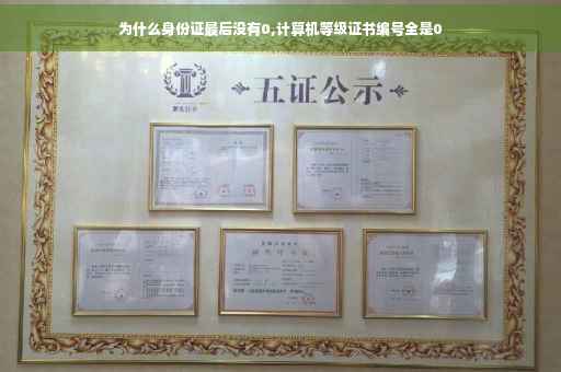 为什么身份证最后没有0,计算机等级证书编号全是0