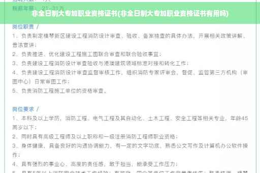 非全日制大专加职业资格证书(非全日制大专加职业资格证书有用吗) 非全日制大专加职业资格证书(非全日制大专加职业资格证书有用吗)