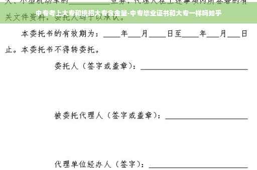 中专考上大专和统招大专含金量-中专毕业证书和大专一样吗知乎