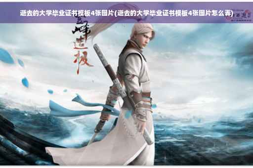 逝去的大学毕业证书模板4张图片(逝去的大学毕业证书模板4张图片怎么弄)
