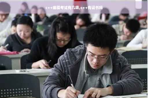c++编程考试有几级,c++有证书吗 c++编程考试有几级,c++有证书吗