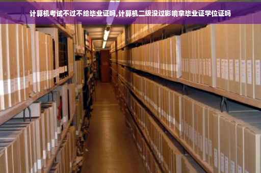 计算机考试不过不给毕业证吗,计算机二级没过影响拿毕业证学位证吗