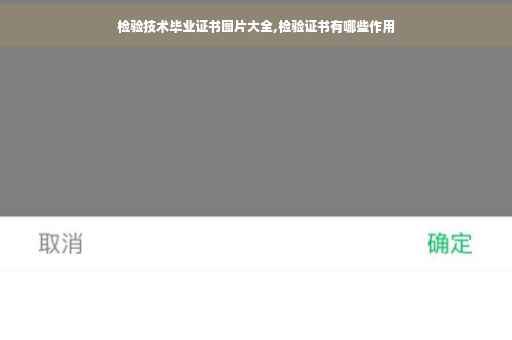 检验技术毕业证书图片大全,检验证书有哪些作用