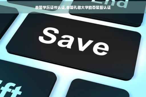 泰国学历证书认证,泰国孔敬大学能否留服认证