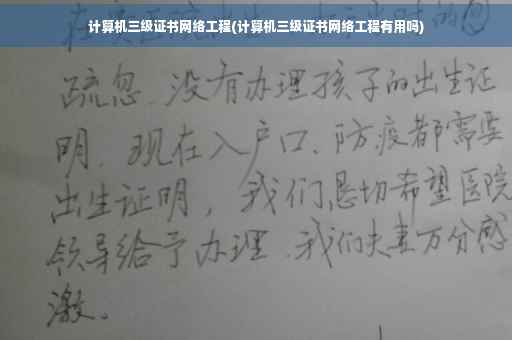 计算机三级证书网络工程(计算机三级证书网络工程有用吗) 计算机三级证书网络工程(计算机三级证书网络工程有用吗)