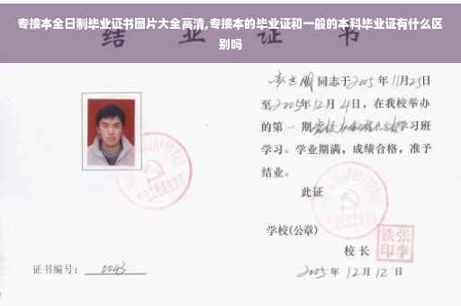 专接本全日制毕业证书图片大全高清,专接本的毕业证和一般的本科毕业证有什么区别吗