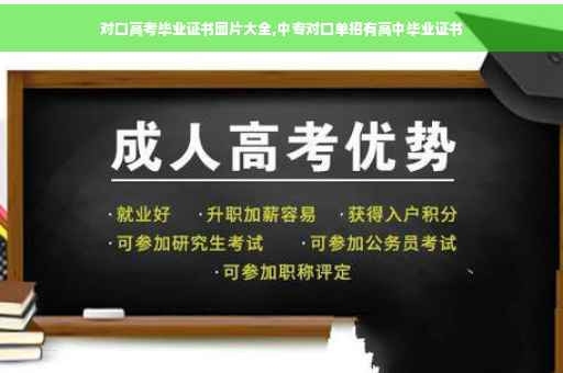 对口高考毕业证书图片大全,中专对口单招有高中毕业证书