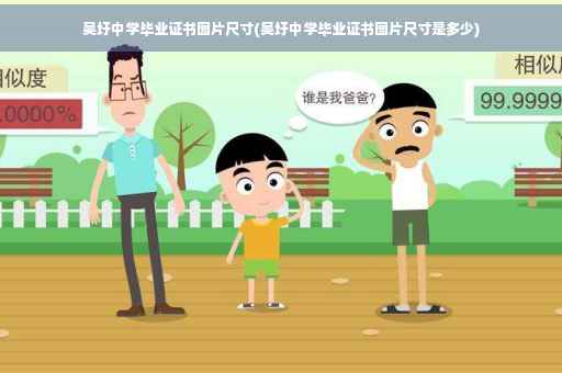 吴圩中学毕业证书图片尺寸(吴圩中学毕业证书图片尺寸是多少)