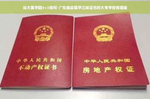 汕大医学院5+3如何-广东临床医学三加证书的大专学校有哪些