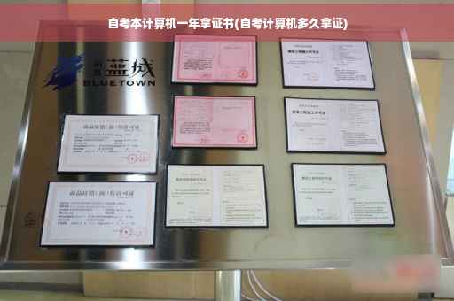 自考本计算机一年拿证书(自考计算机多久拿证)