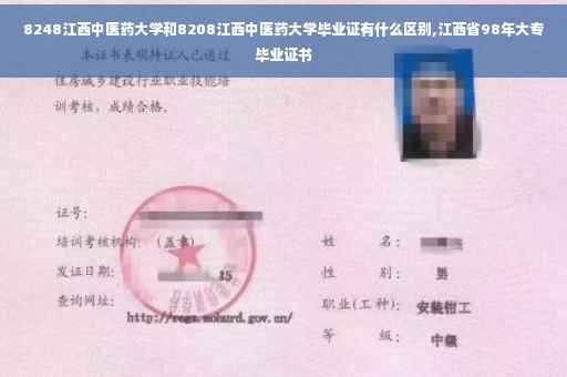 8248江西中医药大学和8208江西中医药大学毕业证有什么区别,江西省98年大专毕业证书