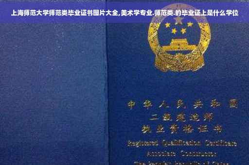 上海师范大学师范类毕业证书图片大全,美术学专业.师范类.的毕业证上是什么学位