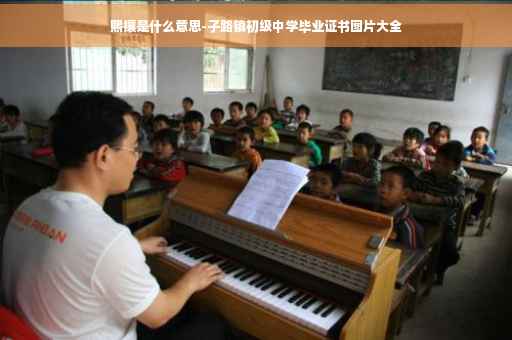 熙攘是什么意思-子路镇初级中学毕业证书图片大全