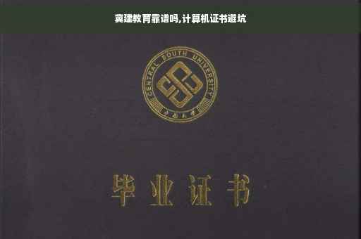 冀建教育靠谱吗,计算机证书避坑