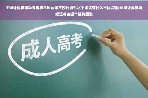 全国计算机等级考试和全国高等学校计算机水平考试有什么不同,求问国家计算机等级证书由哪个机构颁发