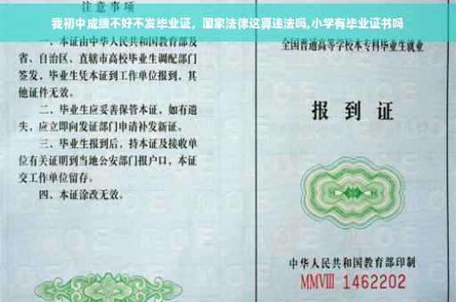 我初中成绩不好不发毕业证，国家法律这算违法吗,小学有毕业证书吗