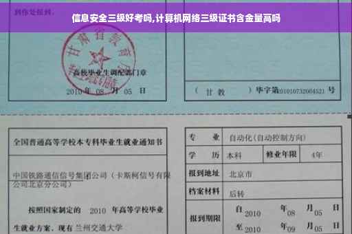 信息安全三级好考吗,计算机网络三级证书含金量高吗